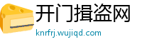 开门揖盗网